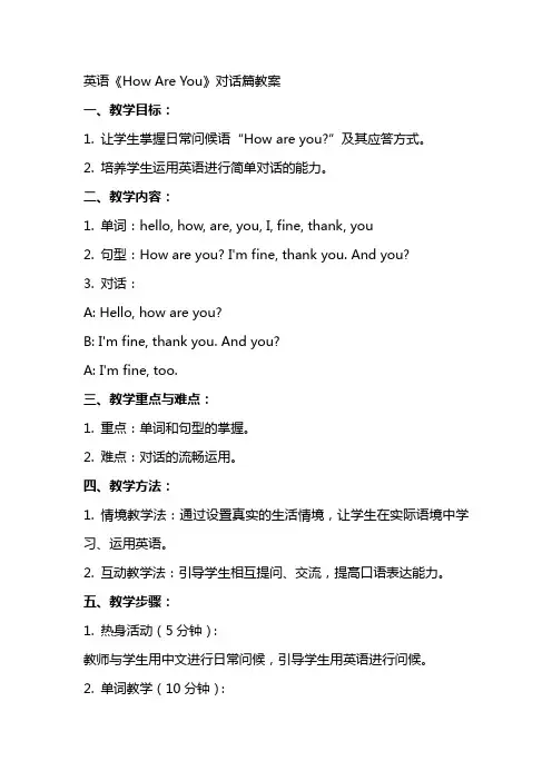 英语《How Are You 》对话篇教案