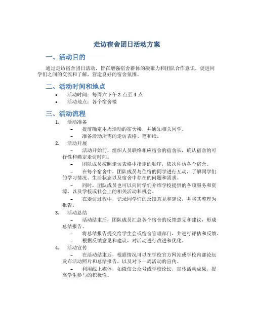 走访宿舍团日活动方案