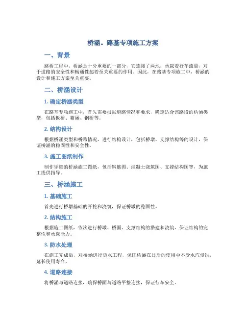 桥涵。路基专项施工方案