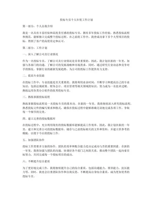 投标专员个人年度工作计划