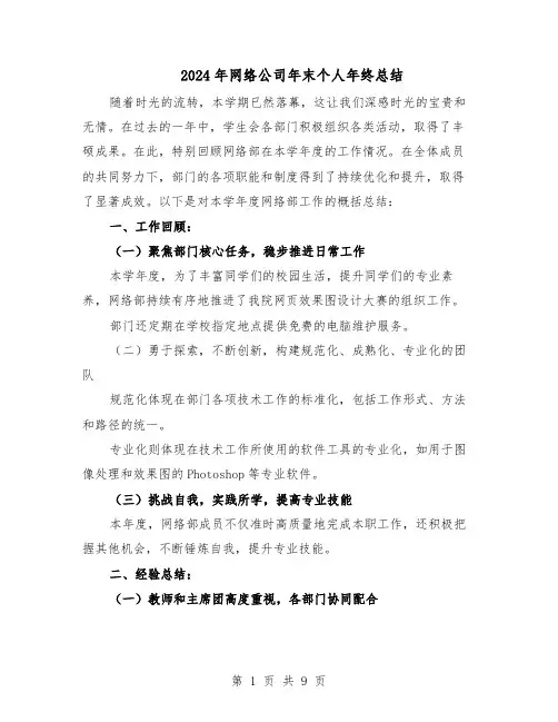 2024年网络公司年末个人年终总结（5篇）