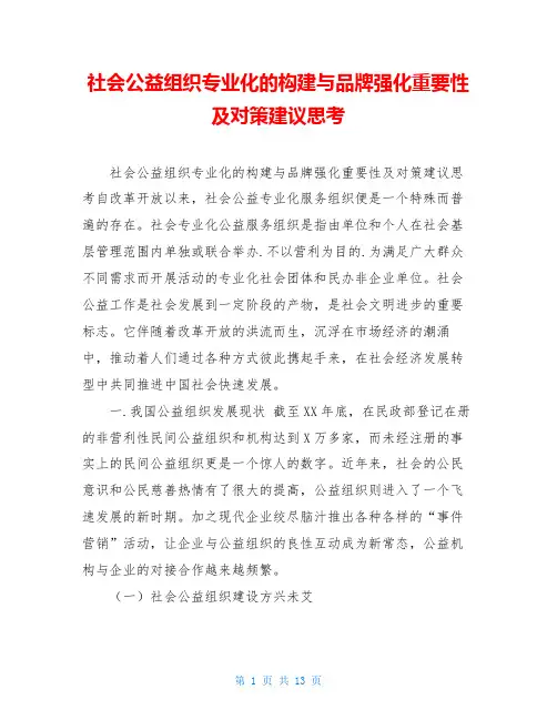 社会公益组织专业化的构建与品牌强化重要性及对策建议思考