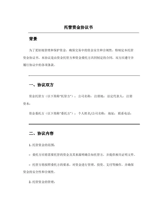 托管资金协议书