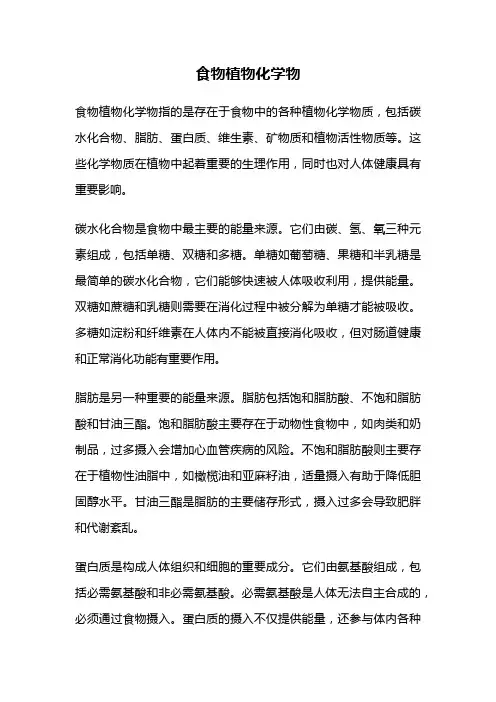 食物植物化学物