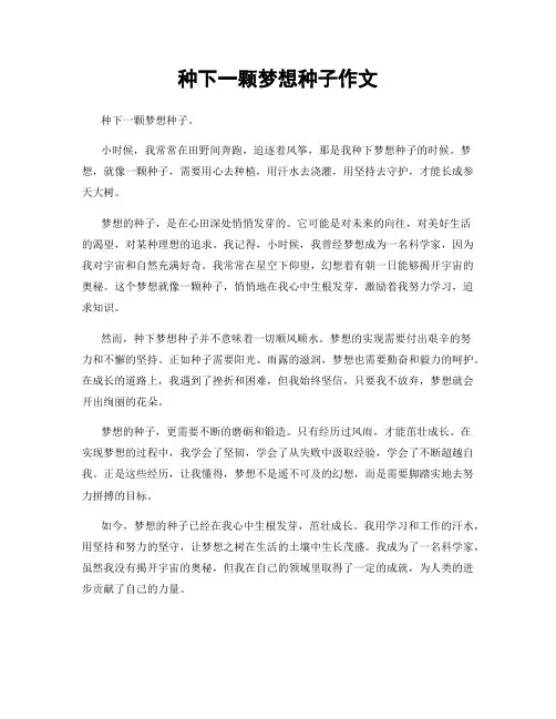 种下一颗梦想种子作文