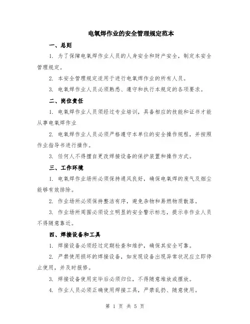 电氧焊作业的安全管理规定范本（2篇）
