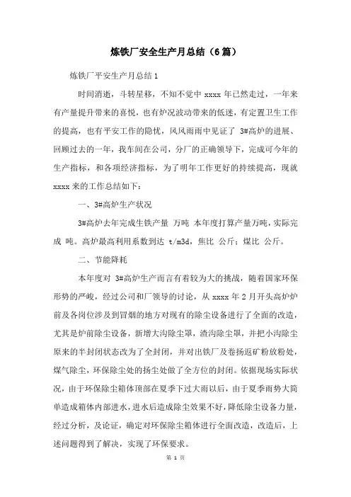 炼铁厂安全生产月总结(6篇)
