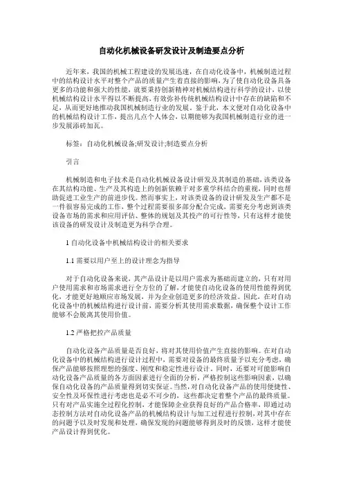 自动化机械设备研发设计及制造要点分析