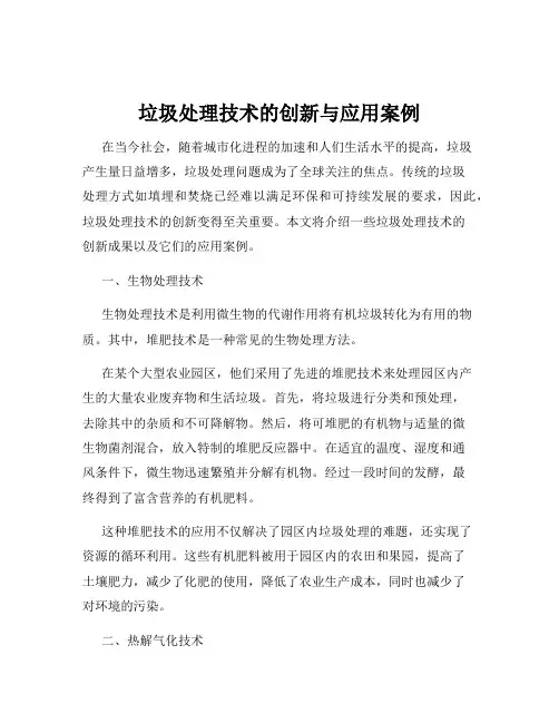 垃圾处理技术的创新与应用案例