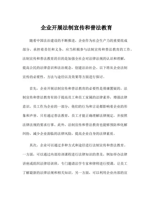 企业开展法制宣传和普法教育