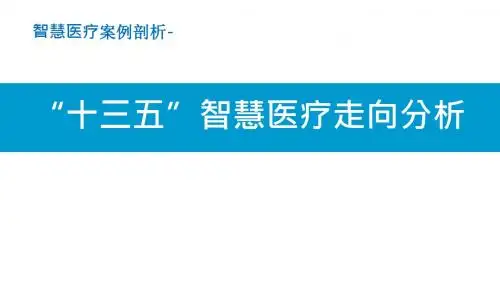 智慧医疗案例剖析-“十三五”智慧医疗走向分析