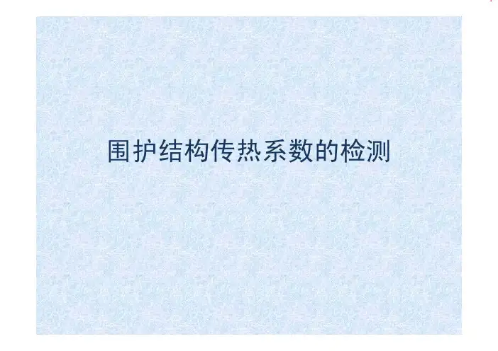 围护结构传热系数的检测