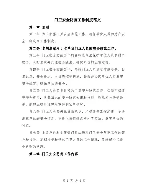 门卫安全防范工作制度范文