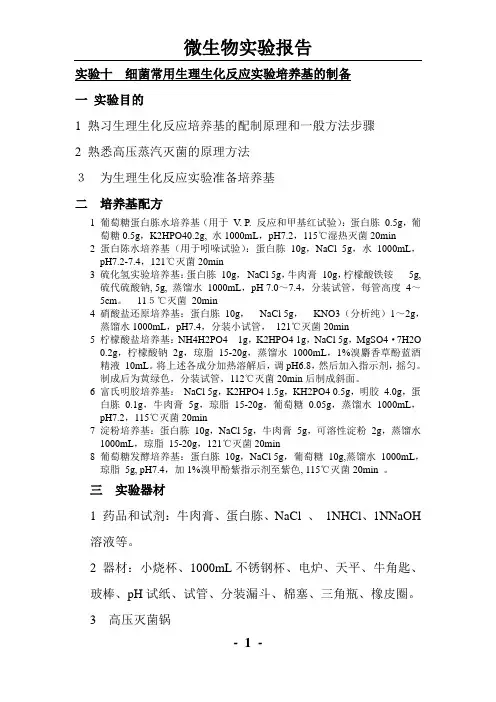实验十 细菌常用生理生化反应实验培养基的制备