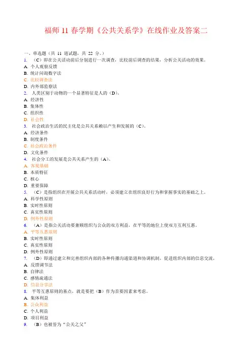 福师11春学期《公共关系学》在线作业及答案二