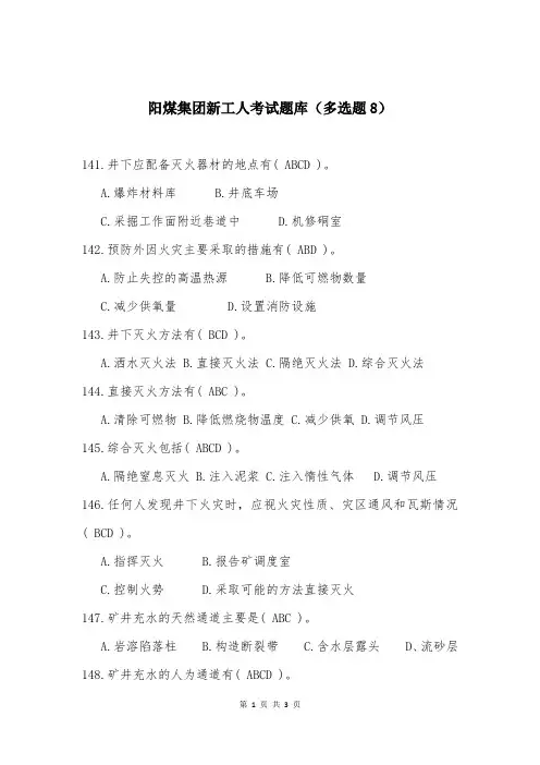 阳煤集团新工人考试题库（多选题8）