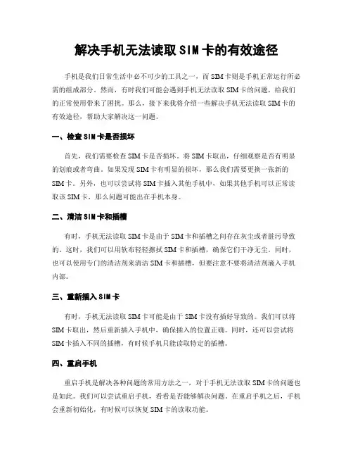 解决手机无法读取SIM卡的有效途径