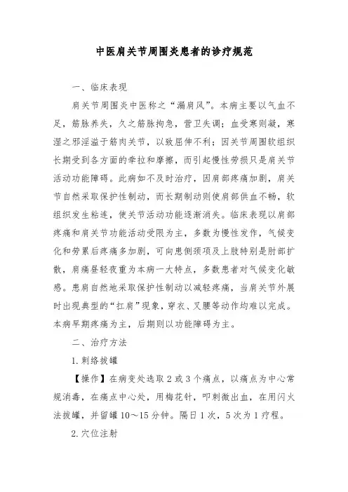 中医肩关节周围炎患者的诊疗规范