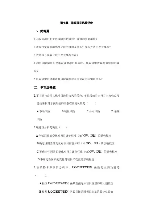 第七章投资项目风险评价