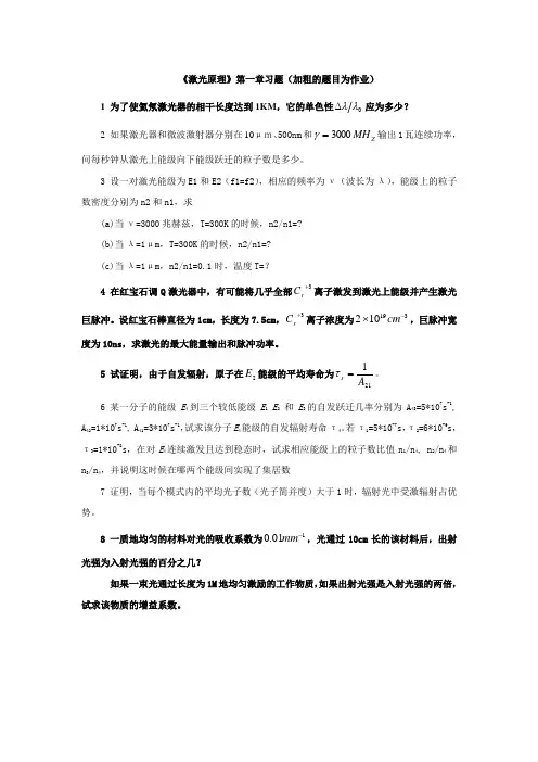 激光原理与技术第一章习题