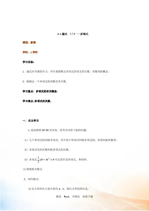 人教版七年级数学上册导学案：2.1整式(二)多项式