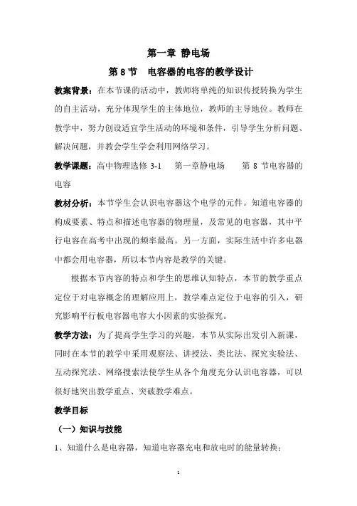 人教版 高一物理 选修3-1 第一章：1.8电容器的电容 教学设计