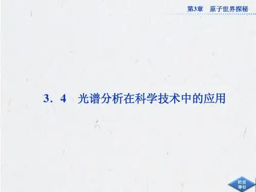 3-5第3章3.4光谱分析及应用