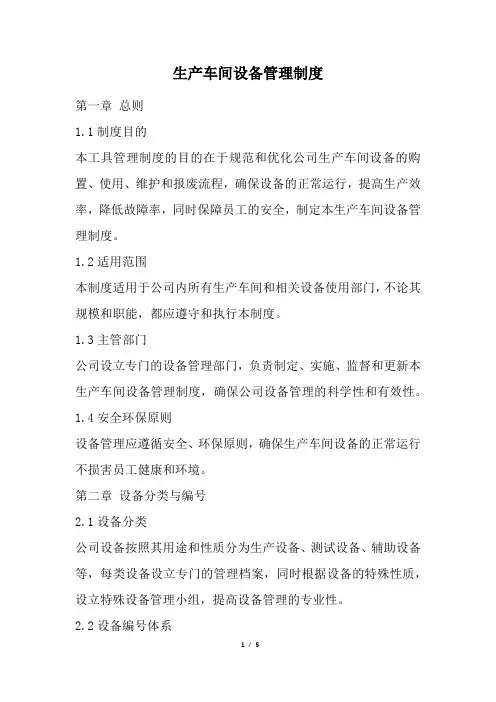 生产车间设备管理制度(精选)