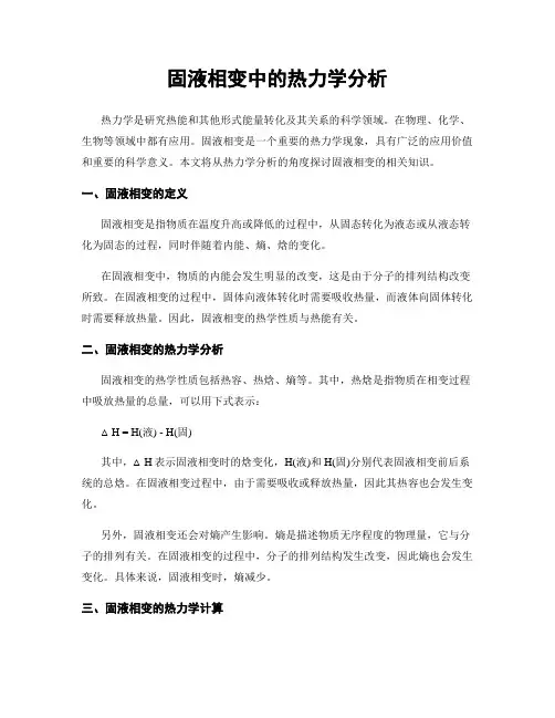 固液相变中的热力学分析