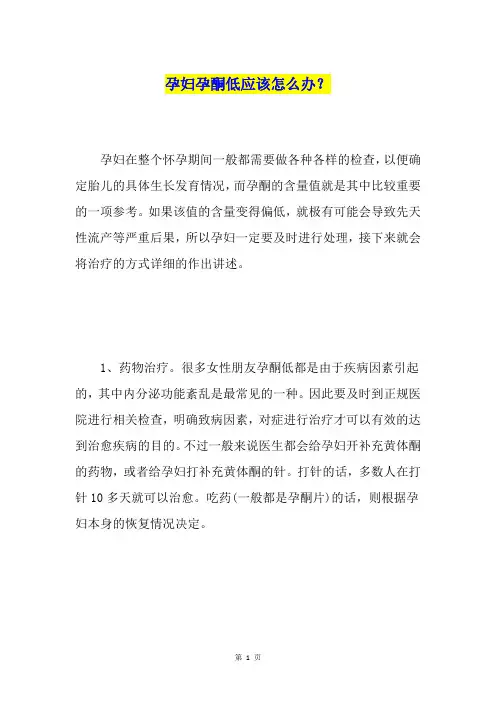 孕妇孕酮低应该怎么办？
