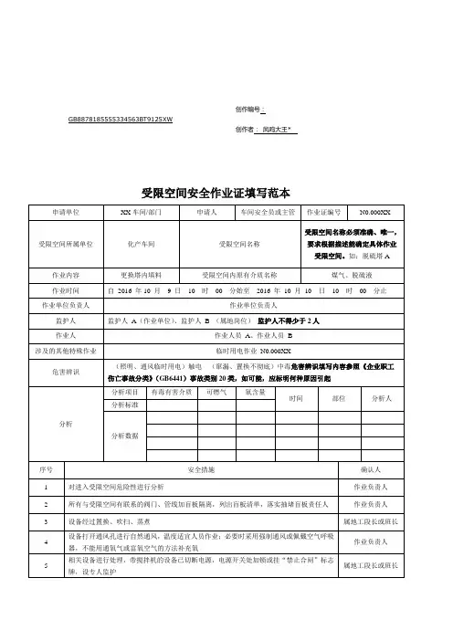 受限空间安全作业证填写范本