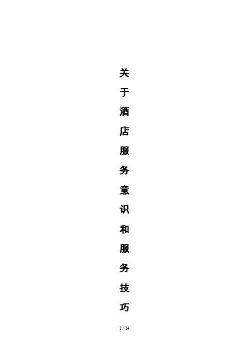 酒店服务意识与服务技巧