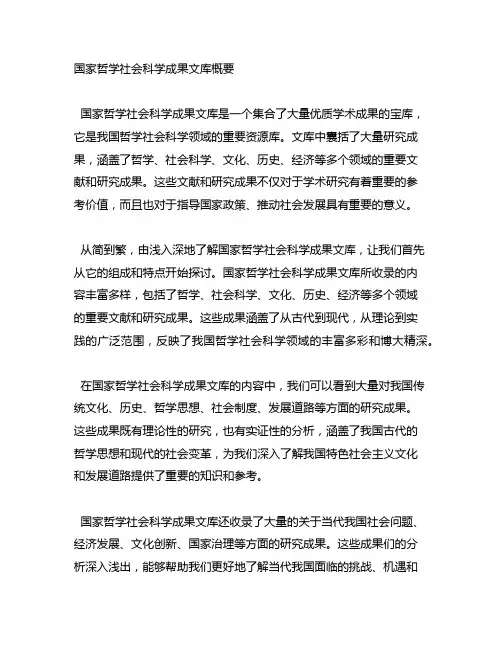 国家哲学社会科学成果文库概要