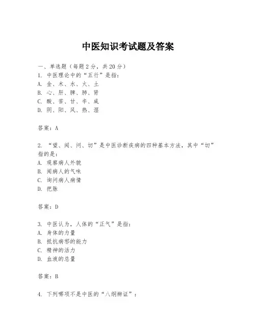 中医知识考试题及答案