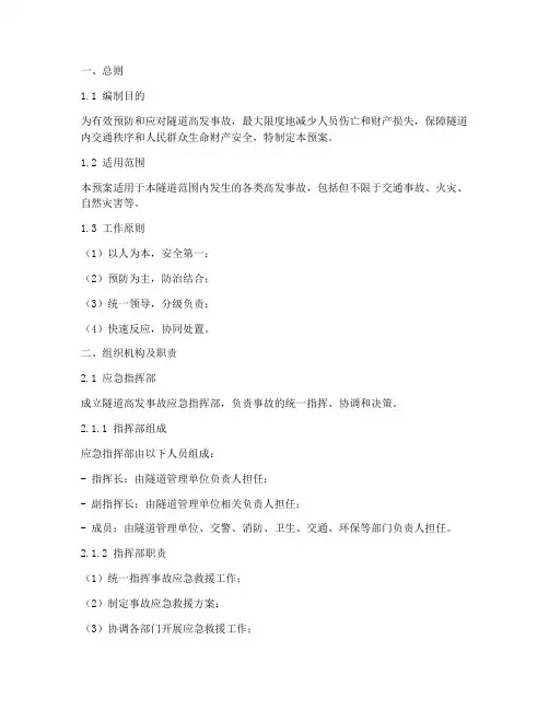 隧道高发事故应急预案模板