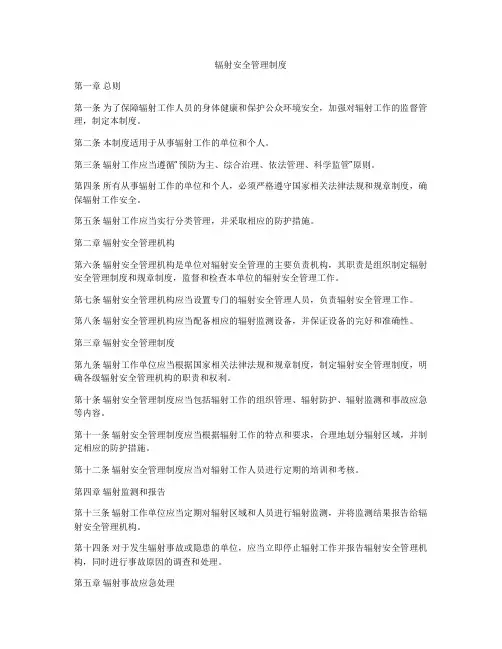 辐射安全管理制度