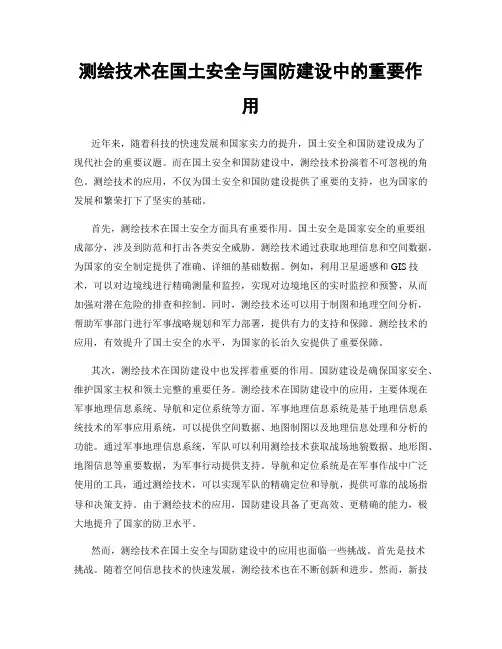 测绘技术在国土安全与国防建设中的重要作用
