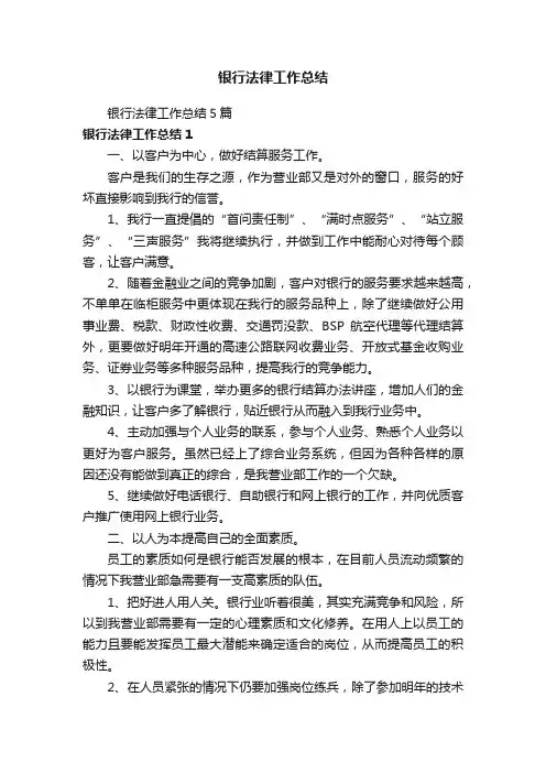 银行法律工作总结