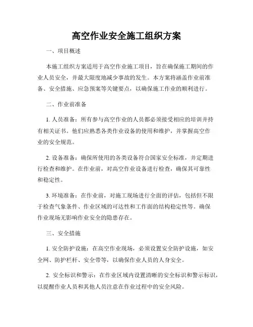 高空作业安全施工组织方案