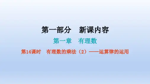 第14课时  有理数的乘法(2)——运算律的运用