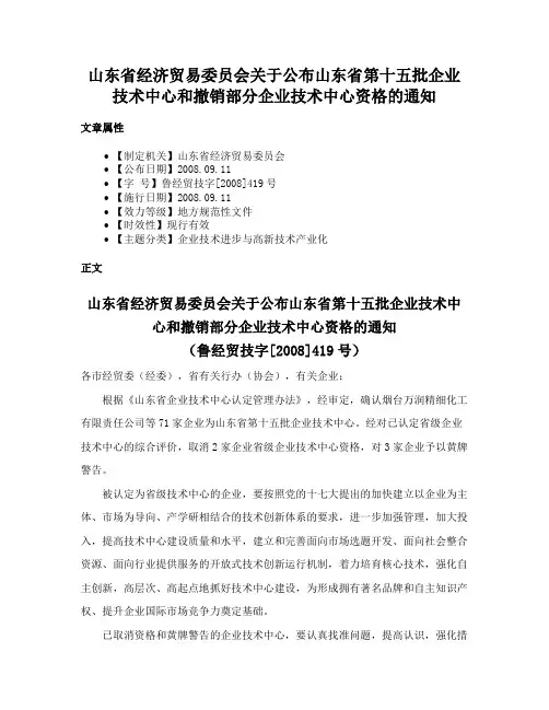 山东省经济贸易委员会关于公布山东省第十五批企业技术中心和撤销部分企业技术中心资格的通知