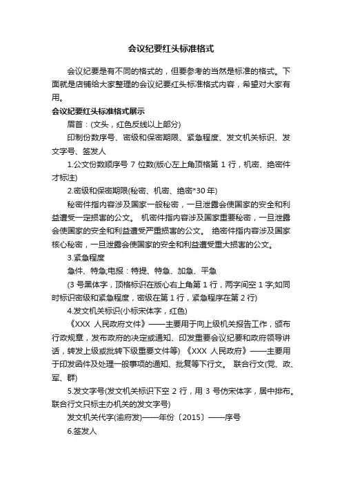会议纪要红头标准格式