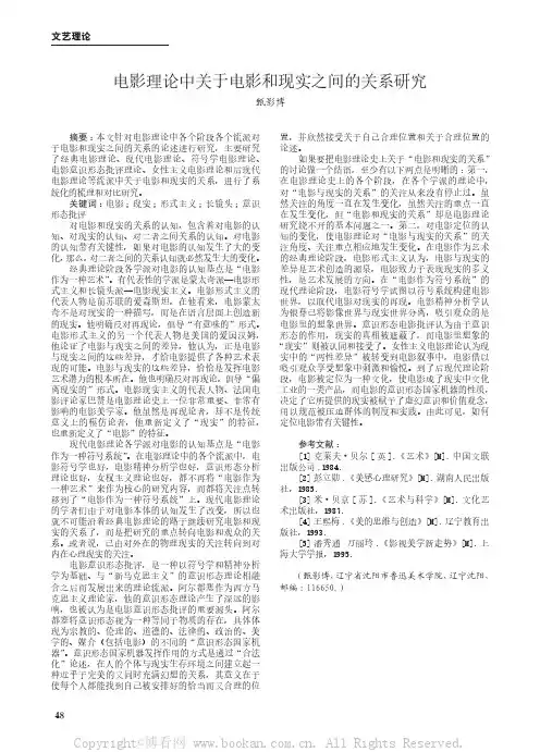 电影理论中关于电影和现实之间的关系研究