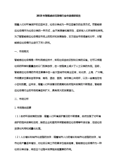 2023年智能感应垃圾桶行业市场调研报告