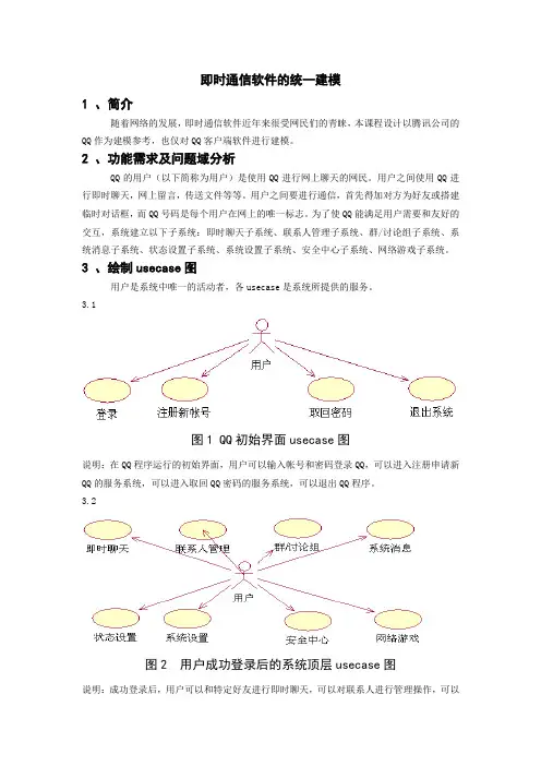 关于即时通讯软件QQ的UML课程设计