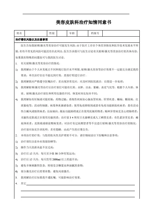 美容皮肤科治疗知情同意书