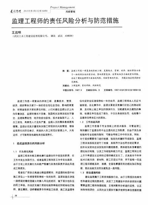 监理工程师的责任风险分析与防范措施