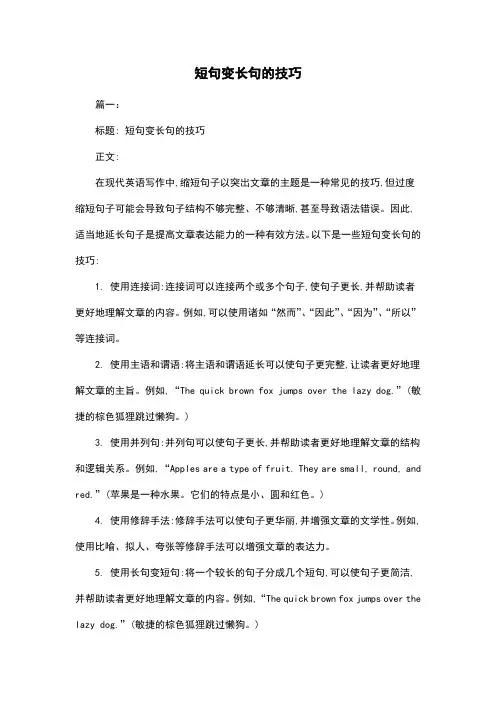 短句变长句的技巧