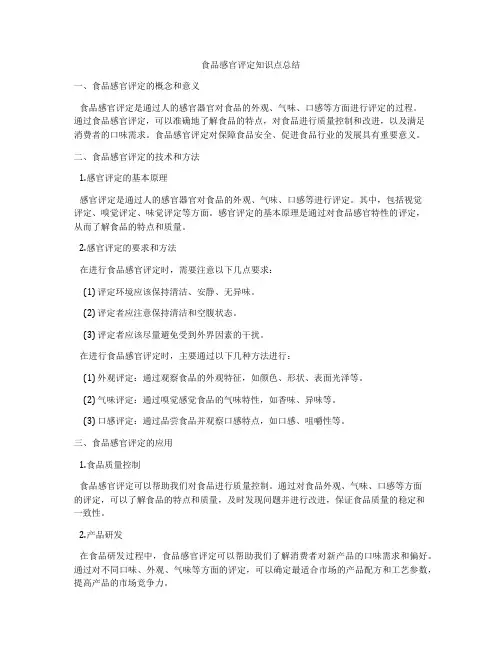 食品感官评定知识点总结