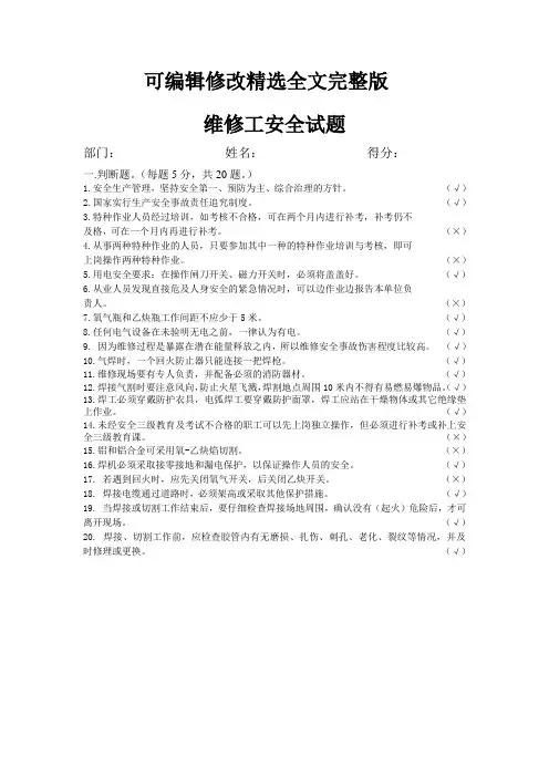 维修工安全试题精选全文